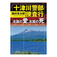 画像をギャラリービューアに読み込む, 十津川警部捜査行　北国の愛、北国の死

