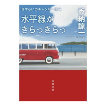 画像をギャラリービューアに読み込む, 水平線がきらっきらっ　さすらいのキャンパ Ryoichi Kano
