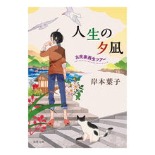 画像をギャラリービューアに読み込む, 人生の夕凪　古民家再生ツアー
