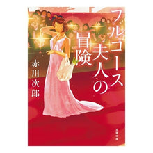 画像をギャラリービューアに読み込む, フルコース夫人の冒険　新装版
