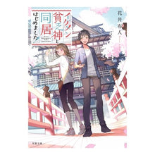 画像をギャラリービューアに読み込む, イケメン貧乏神と同居はじめました！
