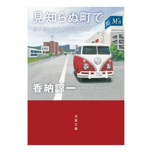 画像をギャラリービューアに読み込む, 見知らぬ町で　さすらいのキャンパー探偵 Ryoichi Kano
