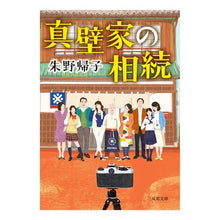 画像をギャラリービューアに読み込む, 真壁家の相続 Kiko Akeno
