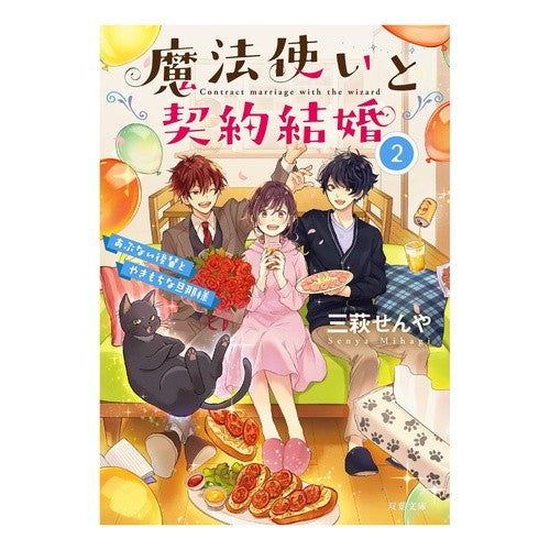 魔法使いと契約結婚　　　２　あぶない後輩