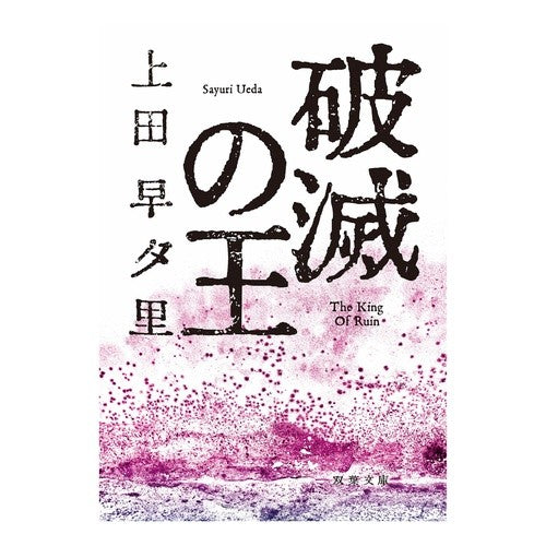 破滅の王
