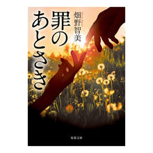 画像をギャラリービューアに読み込む, 罪のあとさき Tomomi Hatano
