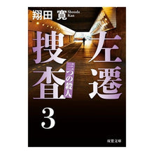画像をギャラリービューアに読み込む, 左遷捜査　　　３　三つの殺人 Hiroshi Shoda
