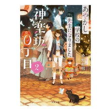画像をギャラリービューアに読み込む, 神楽坂０丁目あやかし学校の先生になり　２
