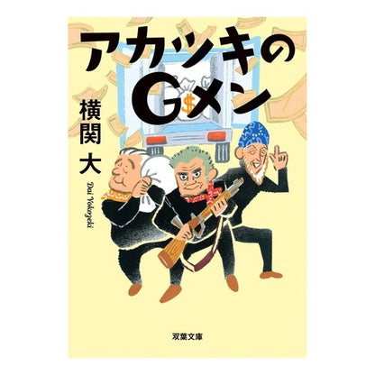 アカツキのＧメン Yokozekidai Akatsuki's G-men