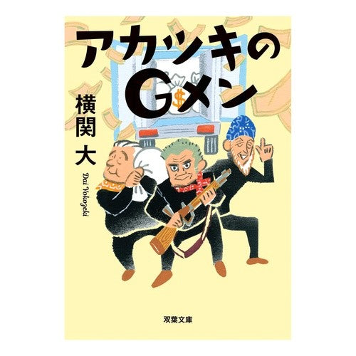 ＃横関　大　著 ＃アカツキのＧメン ﾖｺｾﾞｷﾀﾞｲ | Yokozekidai Akatsuki's G-men :9784575522969