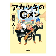 画像をギャラリービューアに読み込む, ＃横関　大　著 ＃アカツキのＧメン ﾖｺｾﾞｷﾀﾞｲ | Yokozekidai Akatsuki's G-men :9784575522969

