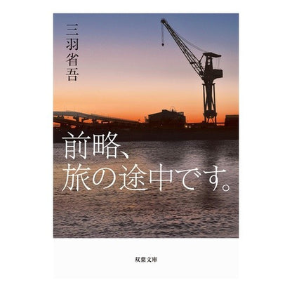 前略、旅の途中です。