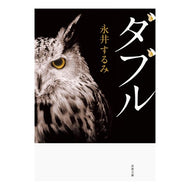 ダブル　新装版