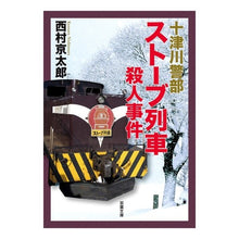 Load image into Gallery viewer, ストーブ列車殺人事件　十津川警部
