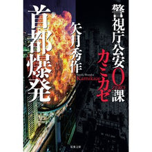 Load image into Gallery viewer, 首都爆発　警視庁公安０課カミカゼ Shusaku Yazuki
