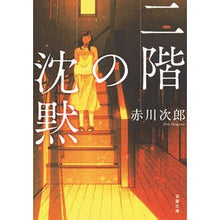 画像をギャラリービューアに読み込む, 二階の沈黙　新装版
