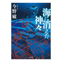 画像をギャラリービューアに読み込む, ＃今野　敏　著 ＃海に消えた神々　新装版 ｺﾝﾉﾋﾞﾝ 双葉社 海に消えた神々(新装版) (双葉文庫) : Written by Satoshi Konno Gods Disappeared in the Sea New Edition :9784575523447
