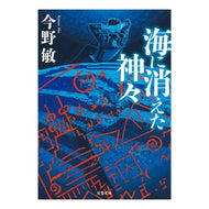 ＃今野　敏　著 ＃海に消えた神々　新装版 ｺﾝﾉﾋﾞﾝ 双葉社 海に消えた神々(新装版) (双葉文庫) : Written by Satoshi Konno Gods Disappeared in the Sea New Edition :9784575523447