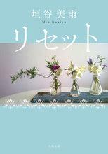 画像をギャラリービューアに読み込む, #垣谷美雨 #リセット新装版 :9784575523454
