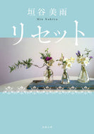 #垣谷美雨 #リセット新装版 :9784575523454