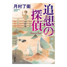 画像をギャラリービューアに読み込む, 追想の探偵 Ryoe Tsukimura Detective of Reminiscence
