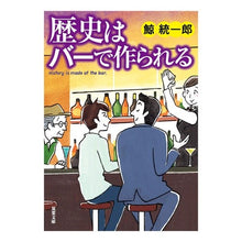 画像をギャラリービューアに読み込む, 歴史はバーで作られる Kujira Tochiro
