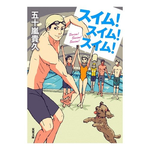 スイム！スイム！スイム！