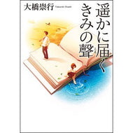 遥かに届くきみの聲