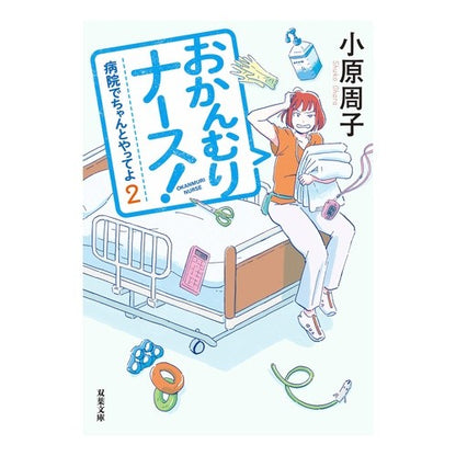 おかんむりナース！　病院でちゃんとや　２