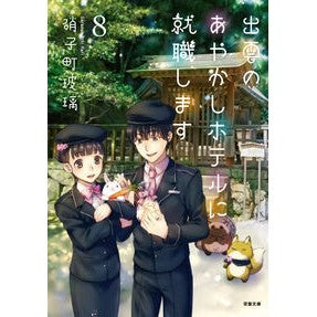 出雲のあやかしホテルに就職します　　　８