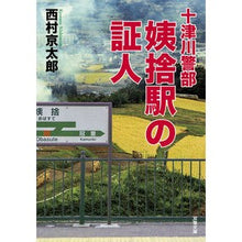 Load image into Gallery viewer, 姨捨駅の証人　十津川警部
