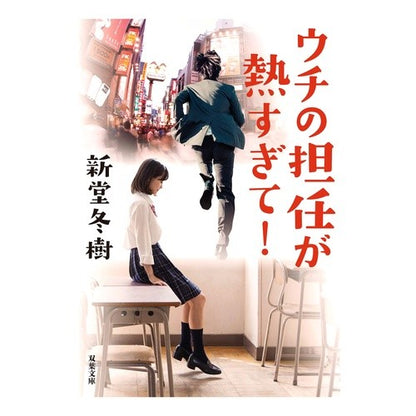 ウチの担任が熱すぎて！ Fuyuki Shindo