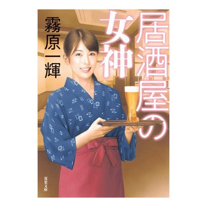 居酒屋の女神