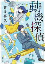 画像をギャラリービューアに読み込む, #喜多喜久 #動機探偵 :9784575523836
