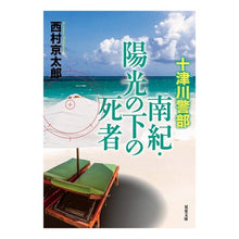 画像をギャラリービューアに読み込む, 南紀・陽光の下の死者　十津川警部
