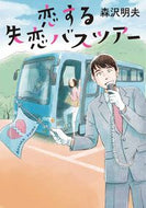 #森沢明夫 #恋する失恋バスツアー