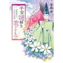 Load image into Gallery viewer, 平安謎解き歌ごよみ　在原業平とくちなしの Ryo Endo
