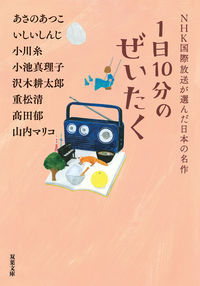 １日１０分のぜいたく ＮＨＫ国際放送が選 あさの あつこ 他著 ｱｻﾉｱﾂｺ 双葉社 :9784575524079