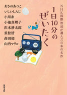 １日１０分のぜいたく ＮＨＫ国際放送が選 あさの あつこ 他著 ｱｻﾉｱﾂｺ 双葉社 :9784575524079