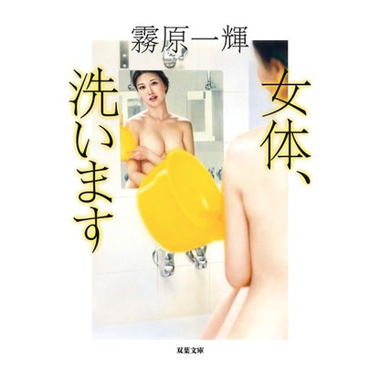 女体、洗います