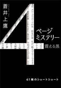 #蒼井上鷹 #４ページミステリー震える黒 :9784575524161