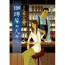 画像をギャラリービューアに読み込む, 珈琲屋の人々　どん底の女神 Yo Ikenaga
