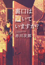 画像をギャラリービューアに読み込む, #赤川次郎 #裏口は開いていますか？新装版 :9784575524413
