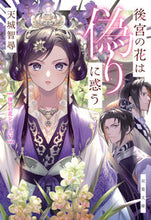 画像をギャラリービューアに読み込む, #天城智尋 #後宮の花は偽りに惑う後宮の花シリー５

