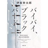 ＃伊坂　幸太郎　著 ＃バイバイ、ブラックバード　新装版 ｲｻｶｺｳﾀﾛｳ 双葉社 バイバイ、ブラックバード〈新装版〉 (双葉文庫) : Written by Kotaro Isaka Bye Bye, Blackbird New Edition :9784575524482