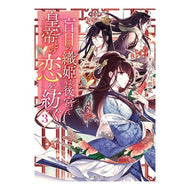 ＃小早川　真寛　著 ＃盲目の織姫は後宮で皇帝との恋を紡ぐ　３ ｺﾊﾞﾔｶﾜﾏﾋﾛ 双葉社 盲目の織姫は後宮で皇帝との恋を紡ぐ(3) (双葉文庫) : Written by Masahiro Kobayakawa Blind Orihime weaves a lov : Written by Masahiro Kobayakawa :9784575524499