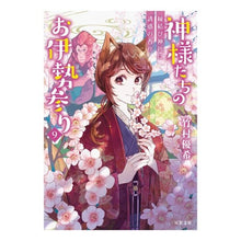 Load image into Gallery viewer, 神様たちのお伊勢参り　　　９　縁結び神社
