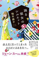 画像をギャラリービューアに読み込む, #柚木麻子 #踊る彼女のシルエット# 9784575524598 :9784575524598
