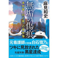 ＃麻見　和史　著 ＃無垢の傷痕 ｱｻﾐｶｽﾞｼ 双葉社 本所署〈白と黒〉の事件簿 (双葉文庫) : Written by Kazushi Asami scar of innocence :9784575524765