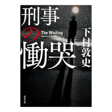 画像をギャラリービューアに読み込む, ＃下村　敦史　著 ＃刑事の慟哭 ｼﾓﾑﾗｱﾂｼ :9784575524833
